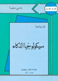 سيكولوجيا الذكاء